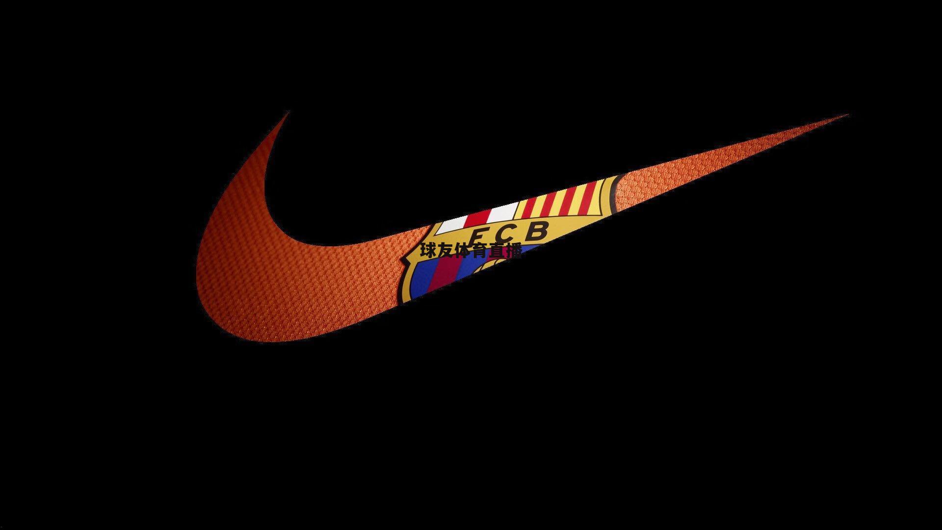 球友直播_中足联颁奖礼见证泰山队荣光，瓦科MVP实至名归，新星彭啸未来可期